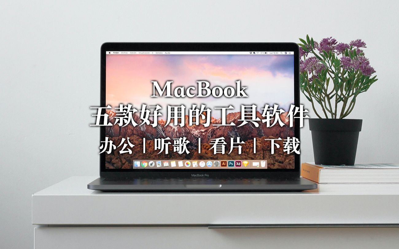 【MacBook新手必入】 五款超好用工具软件 搞定办公|娱乐|听歌|下载视频哔哩哔哩bilibili