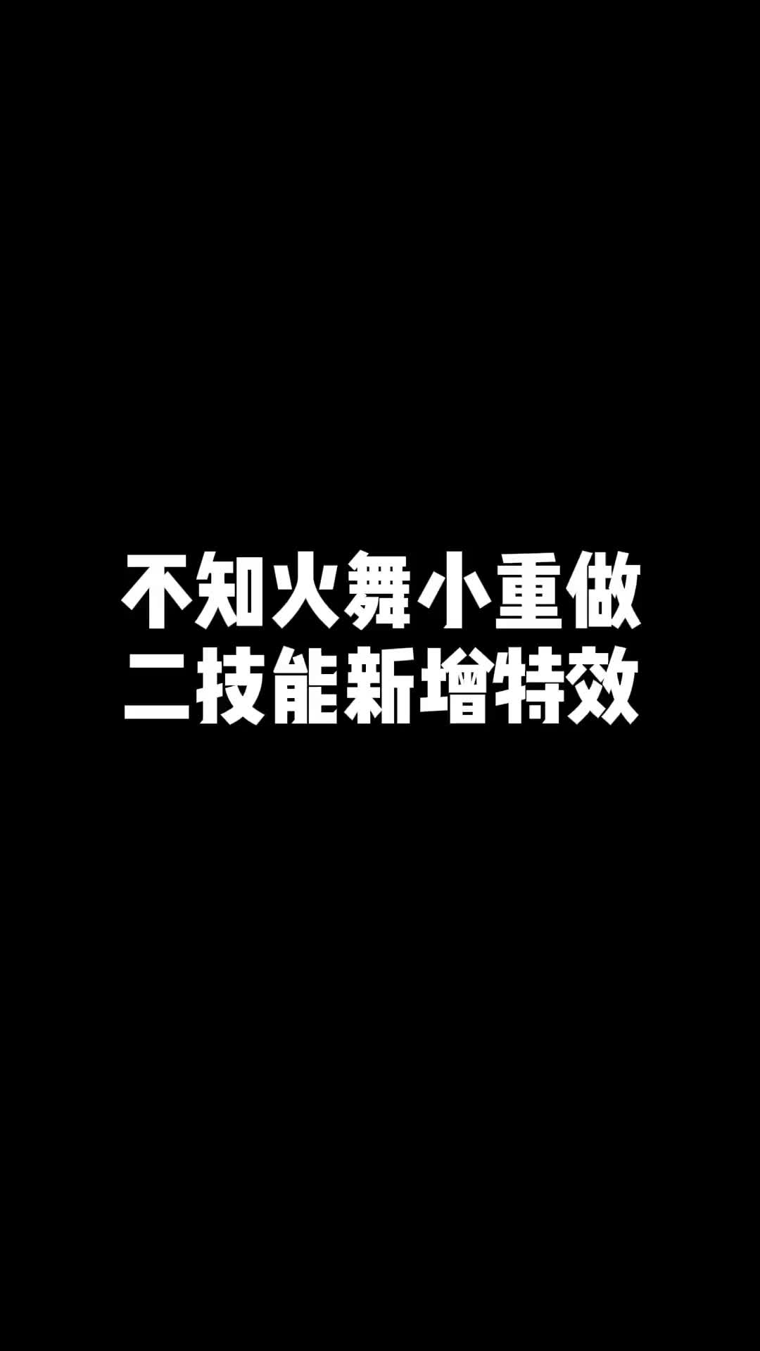 #王者 不知火舞小重做,二技能拆分成两段,一技能可能不好切C位了#不知火舞网络游戏热门视频