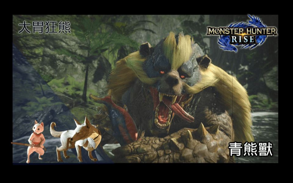 《monster hunter rise 魔物猎人 崛起-青熊兽