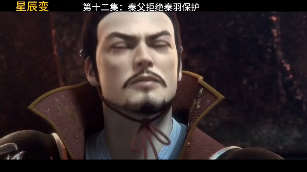 星辰变第十二集:秦德拒绝了秦羽