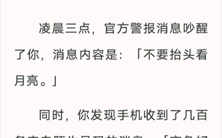 「不要抬头看月亮.」凌晨我收到了官方警报. zhi乎小说《凌晨窗外警报》哔哩哔哩bilibili