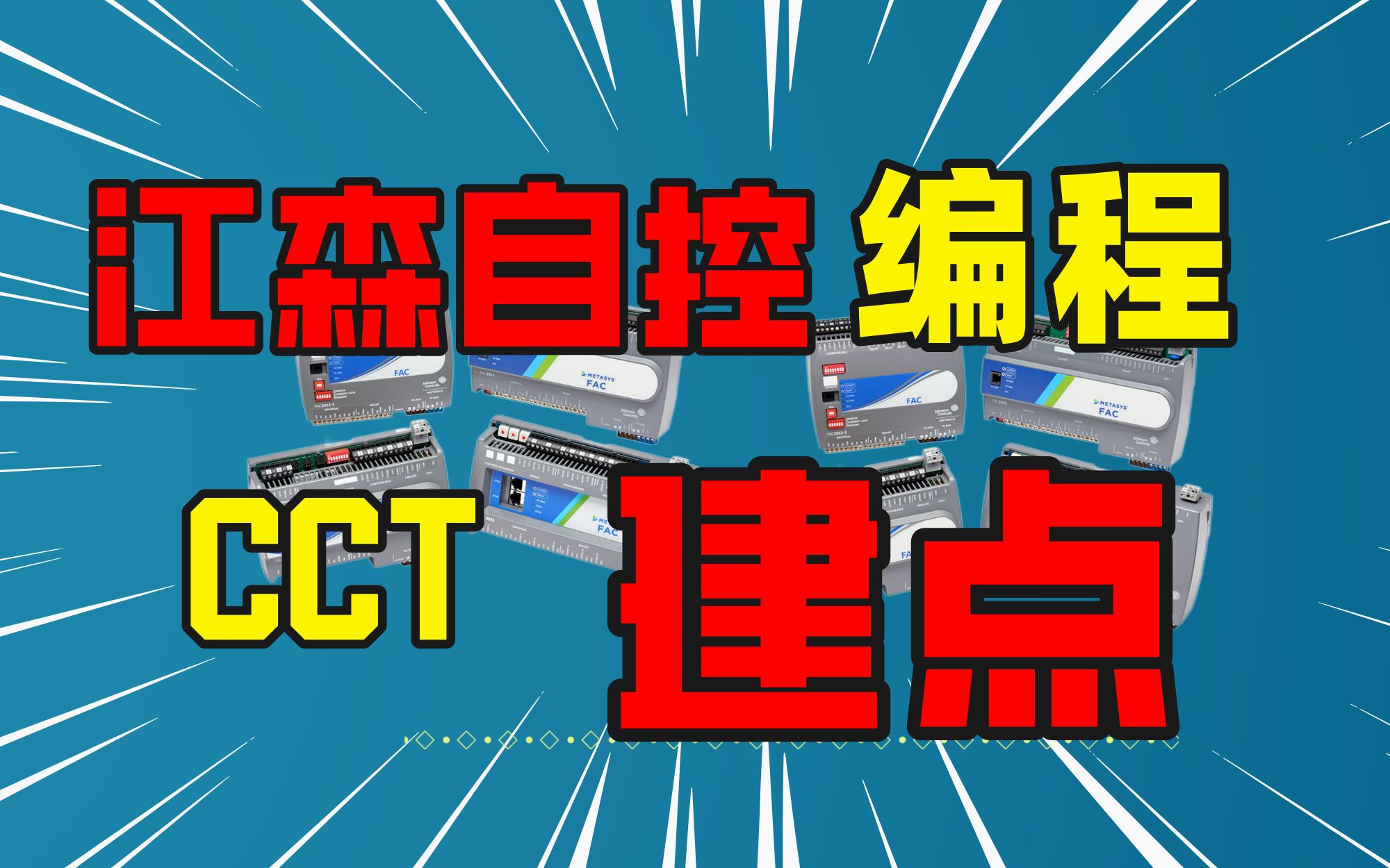 0基础入门江森自控系统,调试软件CCT编程教程,建输入点程序哔哩哔哩bilibili