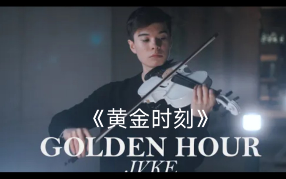 [图]【小提琴】热门音乐《Golden hour》小提琴翻奏