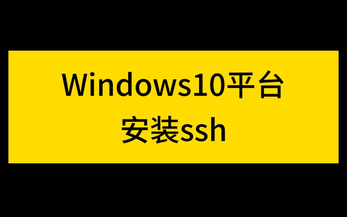 Windows10 安装 ssh工具哔哩哔哩bilibili