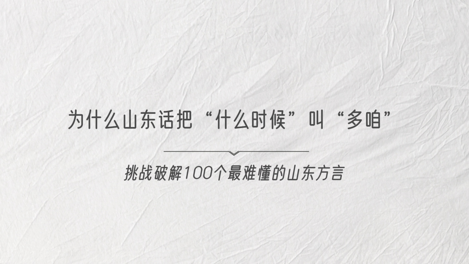 【山东方言】为什么山东话把“什么时候”叫“多咱”哔哩哔哩bilibili