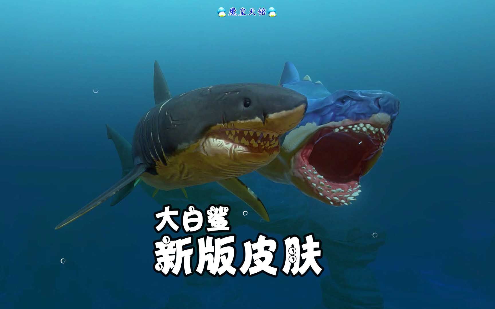 天铭 海底大猎杀 第二季 182 大白鲨新皮肤,是丑还是美?