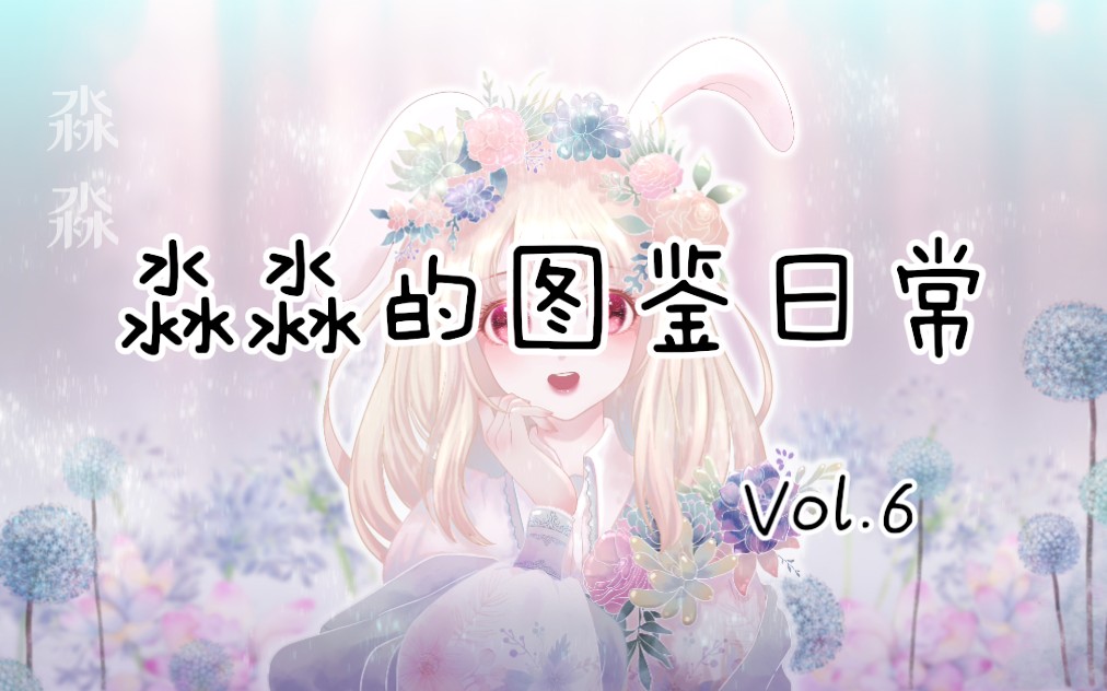 【图鉴】丨淼*.」从白天到黑夜贴到手机没电的图鉴视频Vol.6哔哩哔哩bilibili