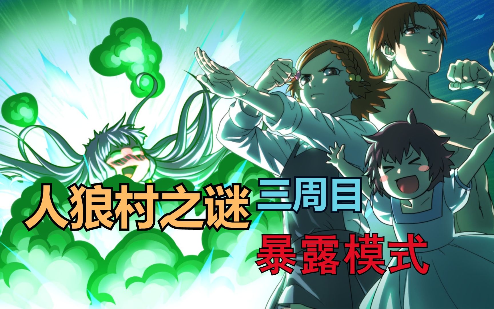 keo人狼村之谜三周目暴露模式彩蛋结局附剧情实况合集
