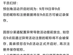 各位，以官方通知为准，9点前注册ID将不会保留，需要重新注册