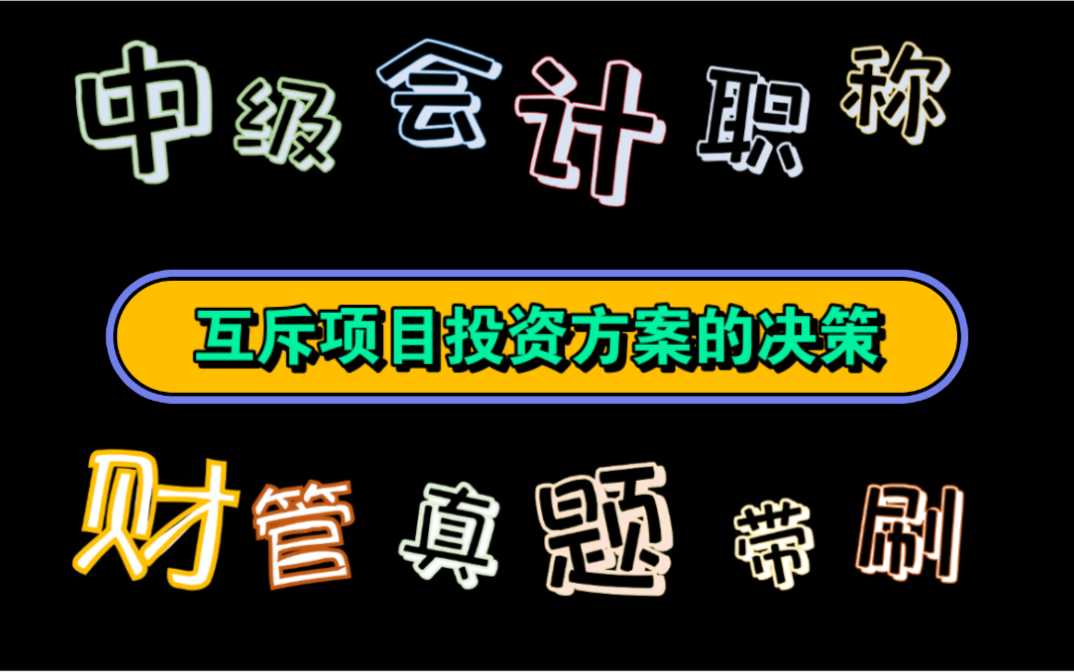 【历年真题带刷系列】考点:第六章投资管理互斥项目投资方案的决策哔哩哔哩bilibili