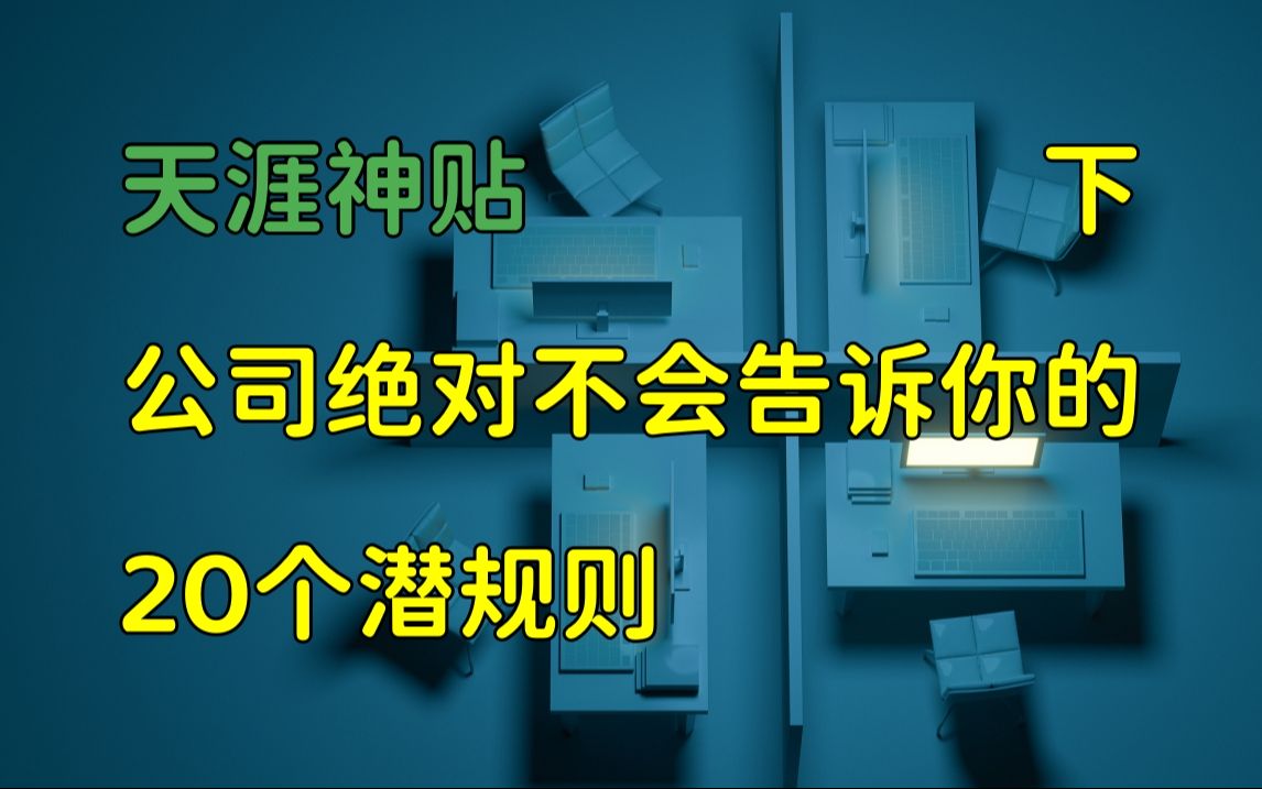 天涯头条 | 天涯神贴:20个公司绝对不会告诉你的潜规则,下篇,2014,风林原作.哔哩哔哩bilibili