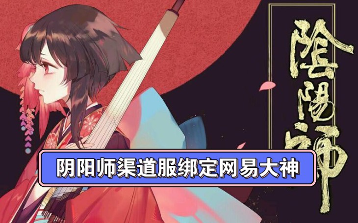 阴阳师渠道服也可以绑定网易大神哔哩哔哩bilibili