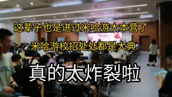 Télécharger la video: 孩子们 米哈游校招也是深入大本营了 现场演讲嘉宾当场嘲讽鸣潮 不允许录屏 现场到处都是爆典