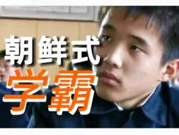 Tải video: 朝鲜人真心崇拜将军？朝鲜的恩情教育都学什么