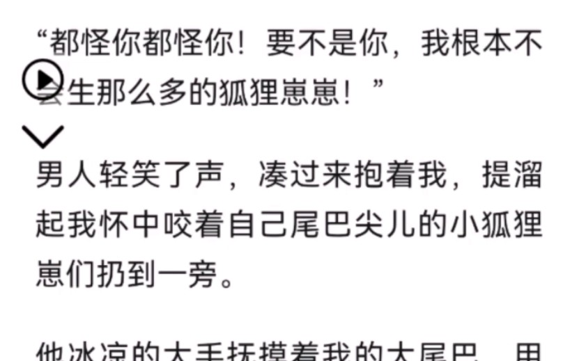 ＂都怪你都怪你!要不是你,我根本不会生那么多的狐狸崽崽!＂哔哩哔哩bilibili