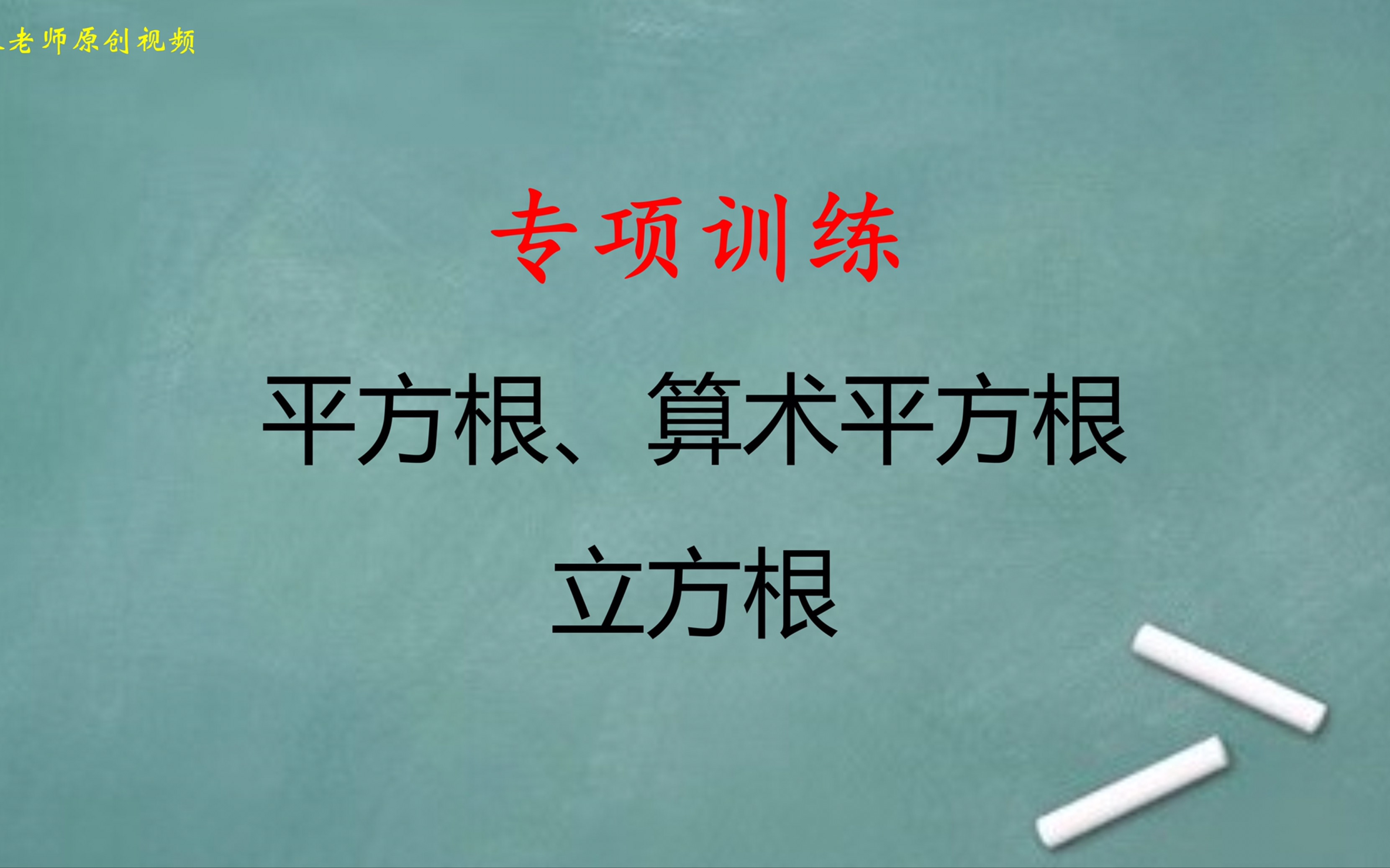 初中数学:平方根、算术平方根、立方根巩固练习哔哩哔哩bilibili