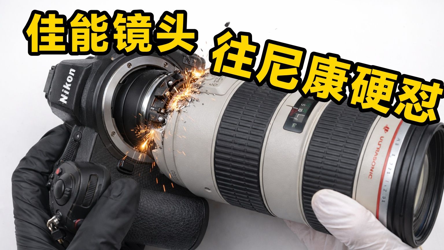 相机外借,拿佳能镜头硬往尼康上装会咋样?-二手光圈-二手光圈-哔哩哔哩视频