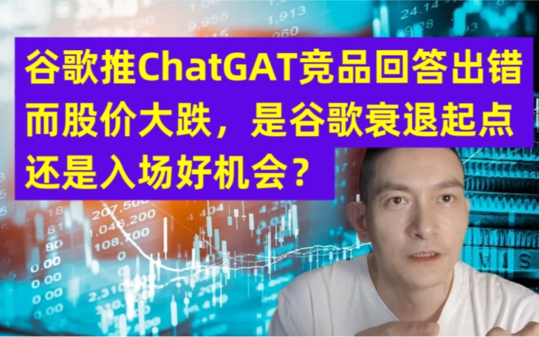 谷歌推ChatGAT竞品回答出错而股价大跌,是谷歌衰退起点还是入场好机会?哔哩哔哩bilibili