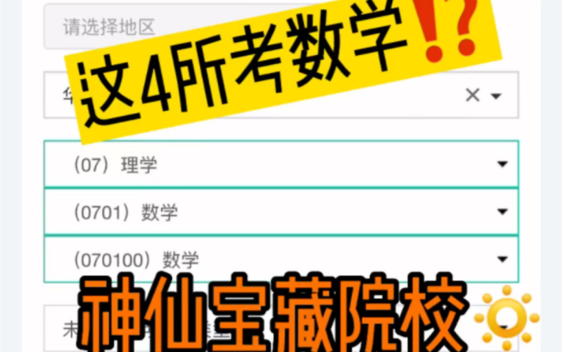 24考研丨考数学的神仙宝藏学校,过国家线就上岸,还有两个211院校哔哩哔哩bilibili