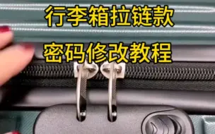 Descargar video: 拉杆箱密码修改教程