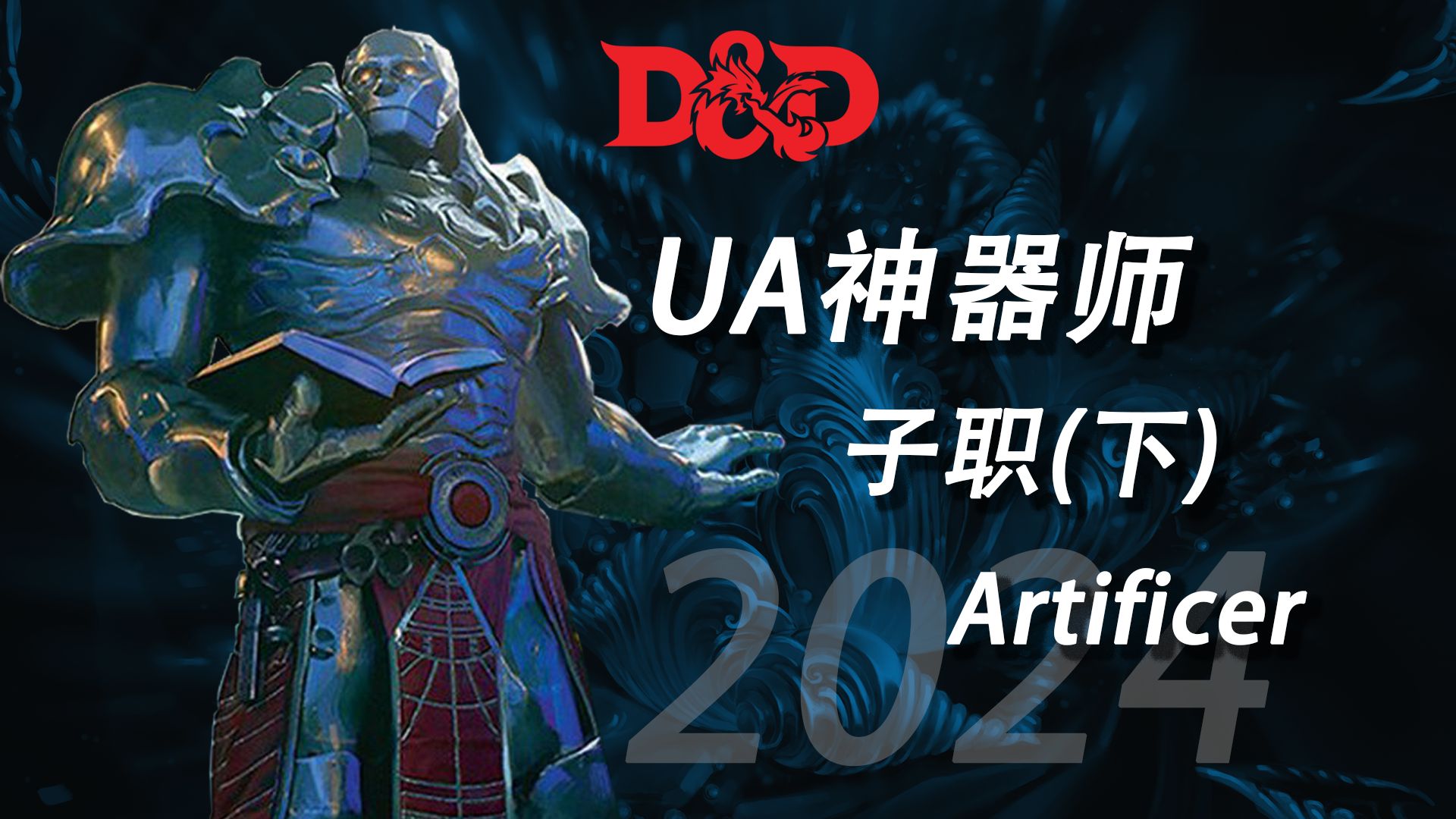 【DND2024版（5R）】奇械师子职（下）-鹘鸦-鹘鸦-哔哩哔哩视频