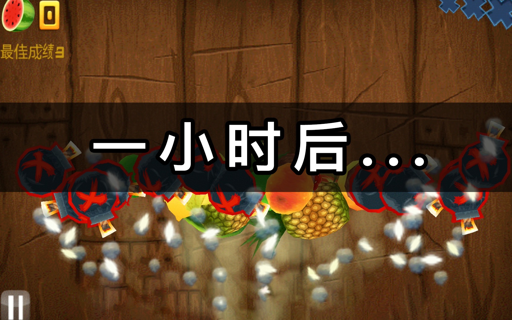 [图]【水果忍者】连续1个小时0失误，会是什么样的？