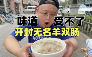 Tải video: 开封无名羊双肠！味道受不了！