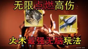 Download Video: 【命运2】赛季火术士最强玩法，无脑高伤宗师日落与遗失区域