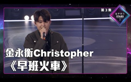 [图]声梦传奇2_EP3丨金永衡Christopher –《 早班火車 》 丨beyond