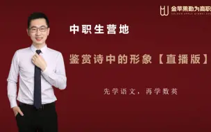 Download Video: 高职高考语文古代诗歌鉴赏