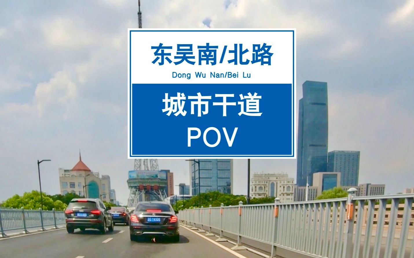 【POV 112】吴县人在哪里?进来看看曾经的吴县城区,苏州吴中区纵轴——东吴南/北路行车记录丨吴县丨东吴塔丨BGM:《Dream It Possible》哔哩哔哩...