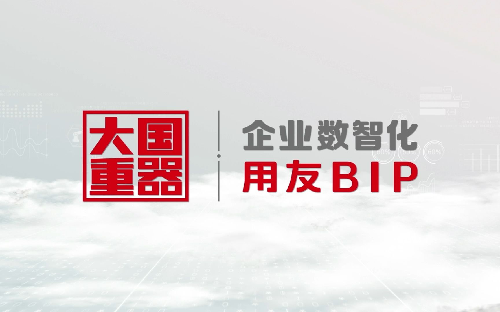 用友BIP:铸就企业数智化的“大国重器”哔哩哔哩bilibili