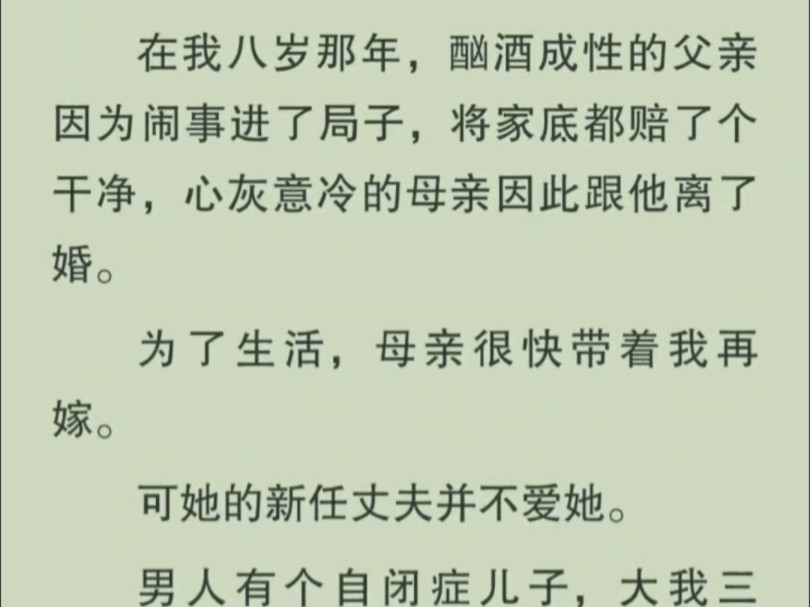 患有自闭症的继兄是这世上最爱我的人,可我却对他的爱弃如敝履哔哩哔哩bilibili