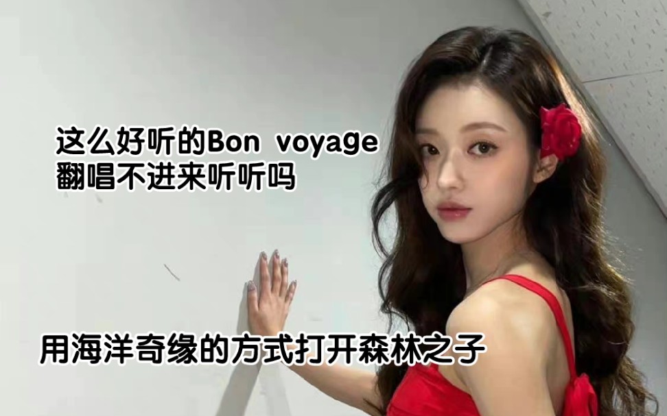 [图]适配度百分百的森林之子和海洋奇缘 甜嗓翻唱YooA-Bon Voyage