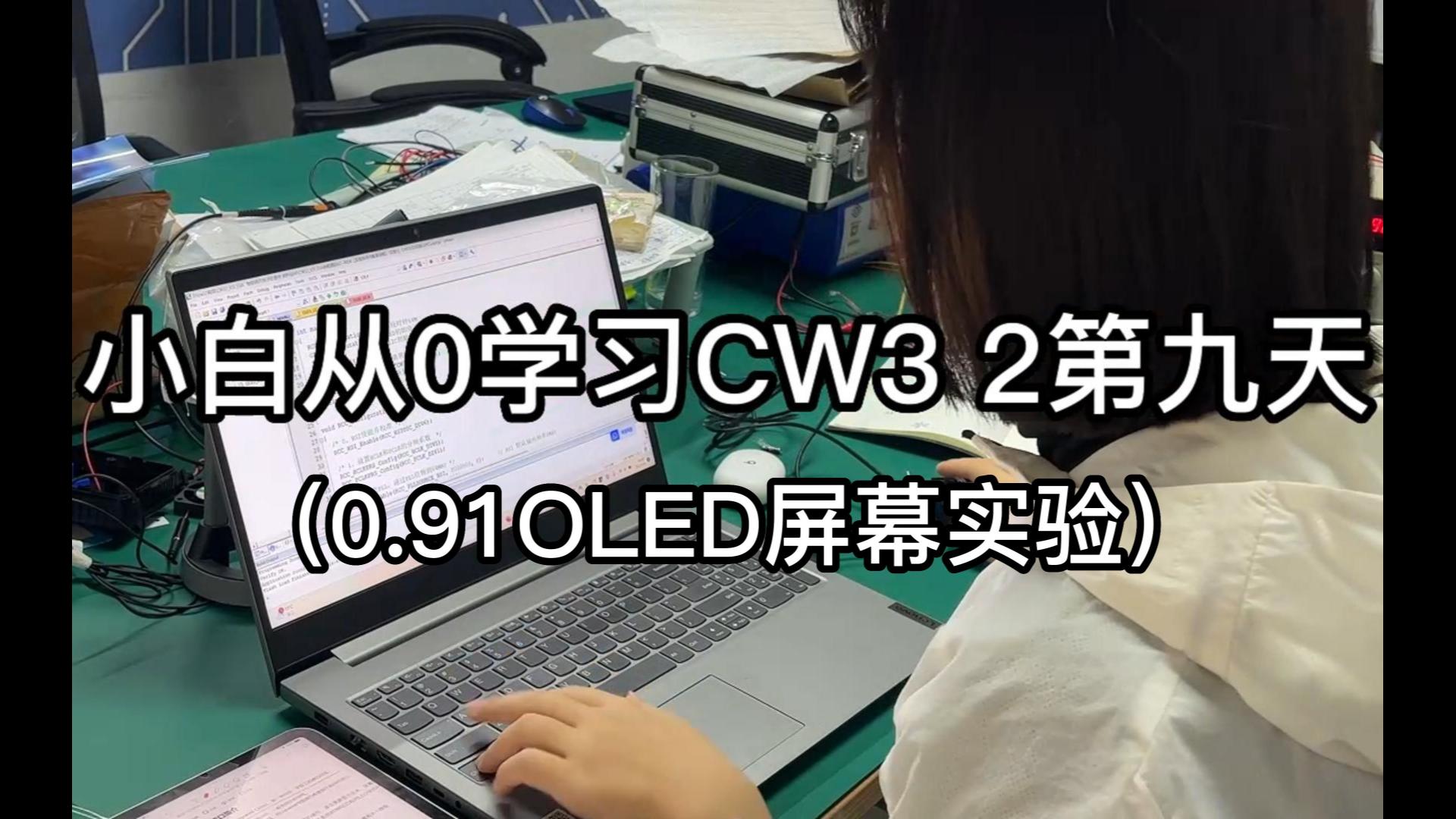 小白从0学习CW32的第九天(0.91LED屏幕实验)哔哩哔哩bilibili