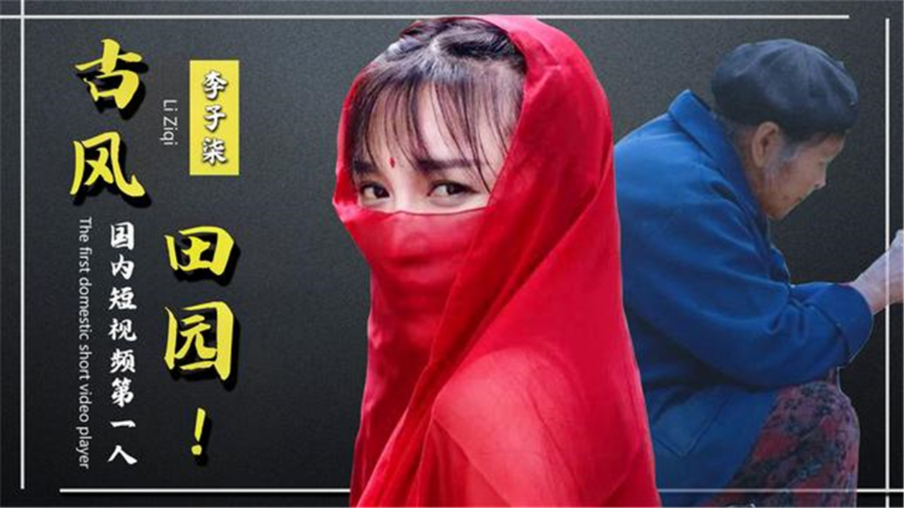 "古风田园"第一人李子柒睡过长椅,当过dj,如今年入1.