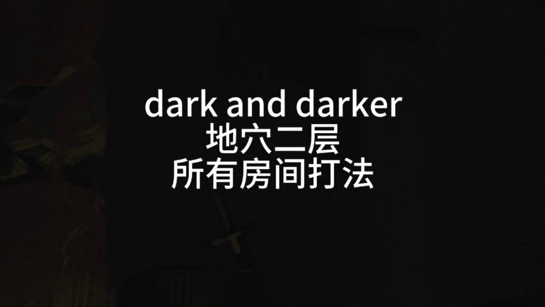 [图]darkanddarker地穴二层攻略，恶魔阶梯（奖励房），蜘蛛房，血桥，恶魔之门（开骷髅钥匙的），血牢，萌新看完再也不怕城堡二层了