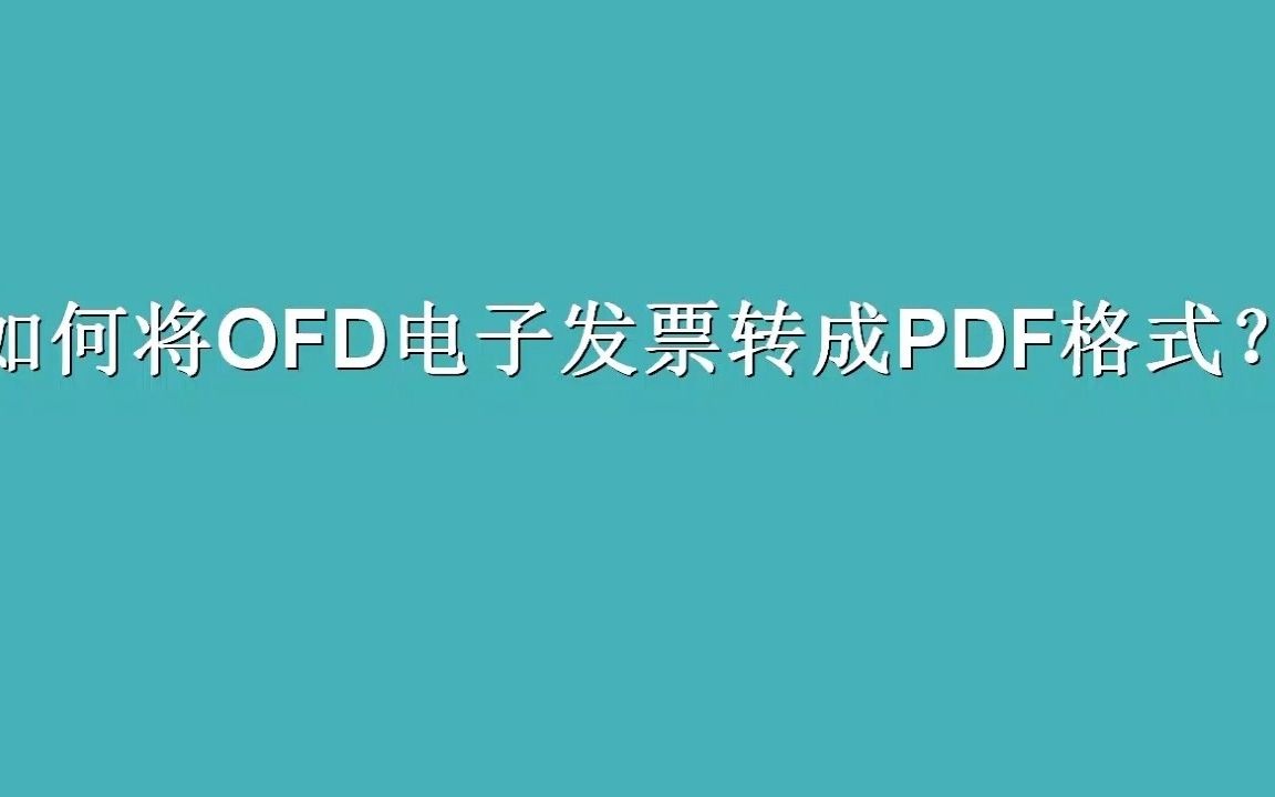 如何免费将OFD格式的电子发票转成PDF或Word文档哔哩哔哩bilibili