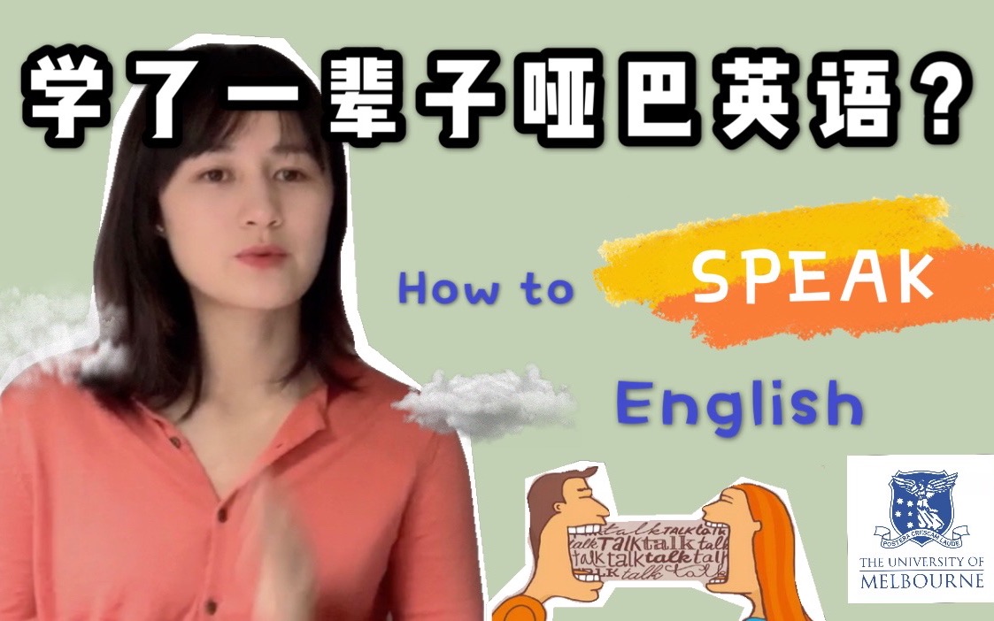 【干货】被哑巴英语毒害多年?记住这一点,保证你摆脱”不会说英语“的标签!哔哩哔哩bilibili