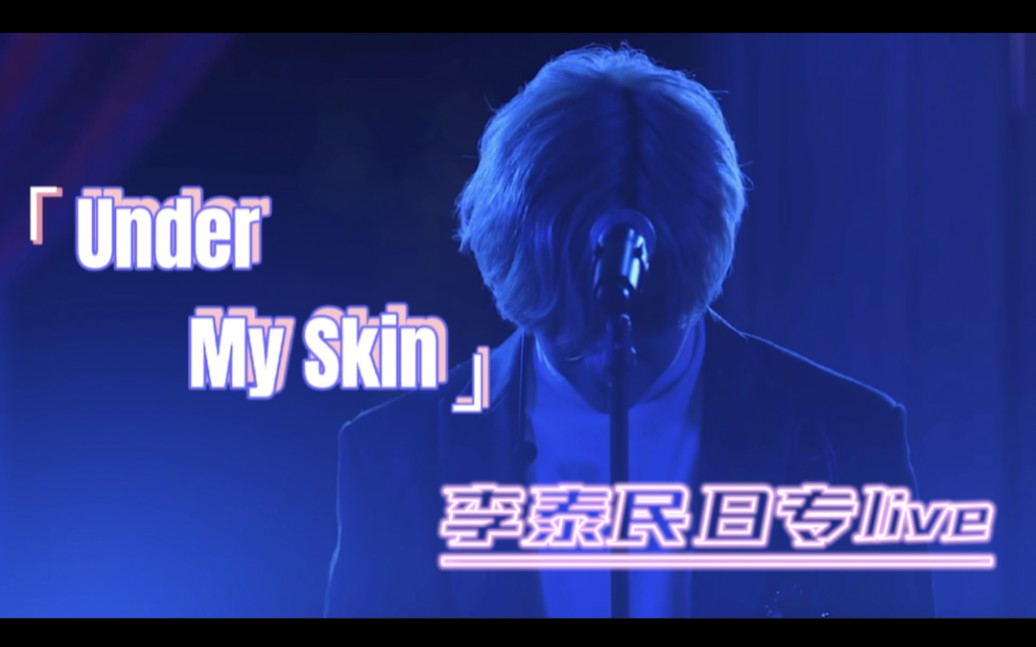 [图]【中日双语】泰民·日专Under My Skin｜让人屏息聆听の现场live