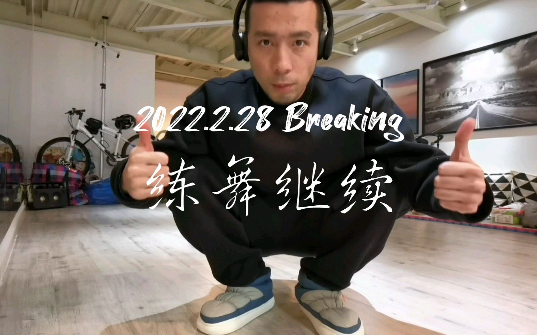 [图]加油GoGoGo 2022.2.28 Breaking练舞继续