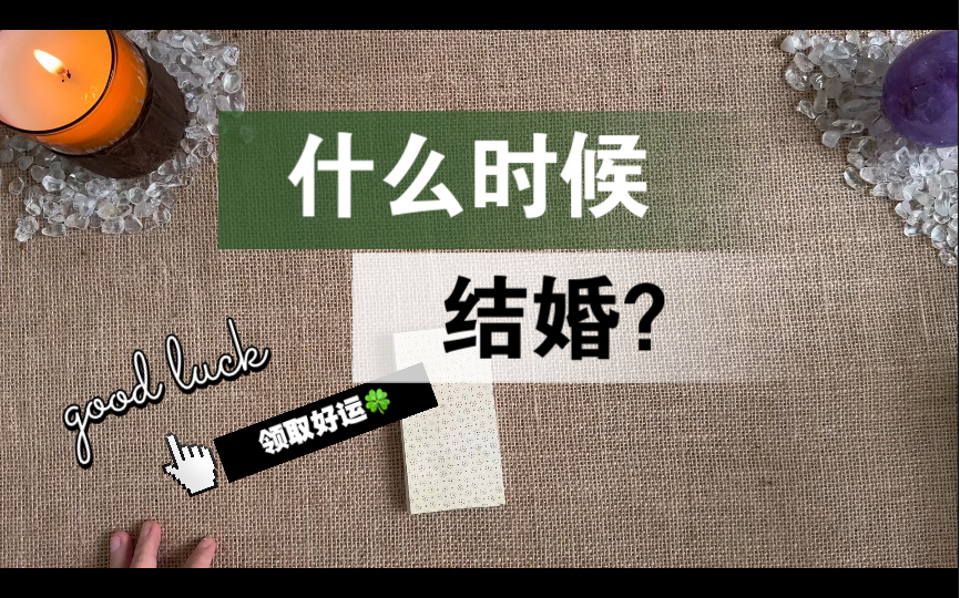 [图]【李奶奶塔罗】你什么时候结婚？结婚的日期年龄？怎么认识的？对方怎样？