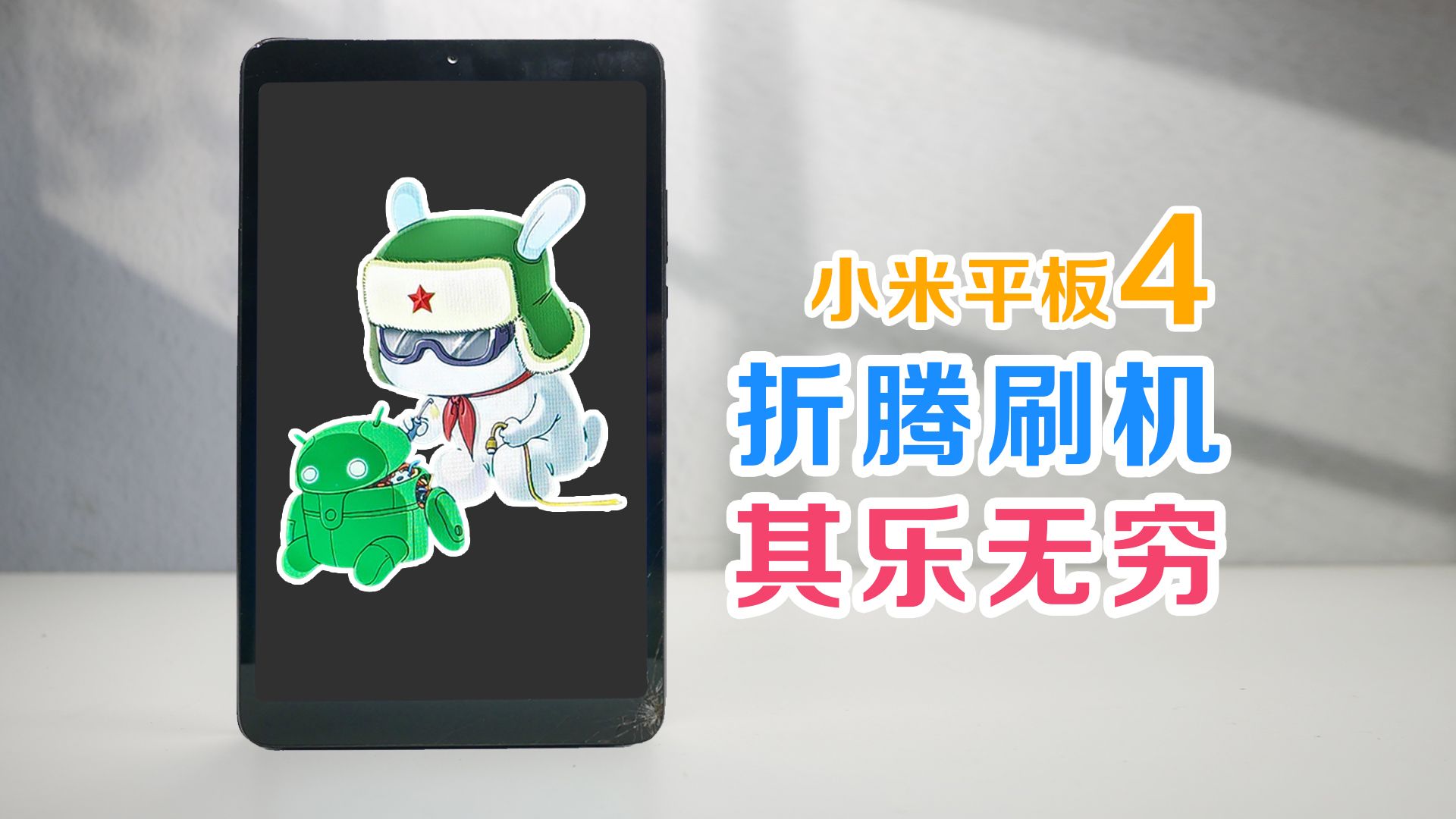 小米平板4还是刷机好玩,感觉比玩游戏香