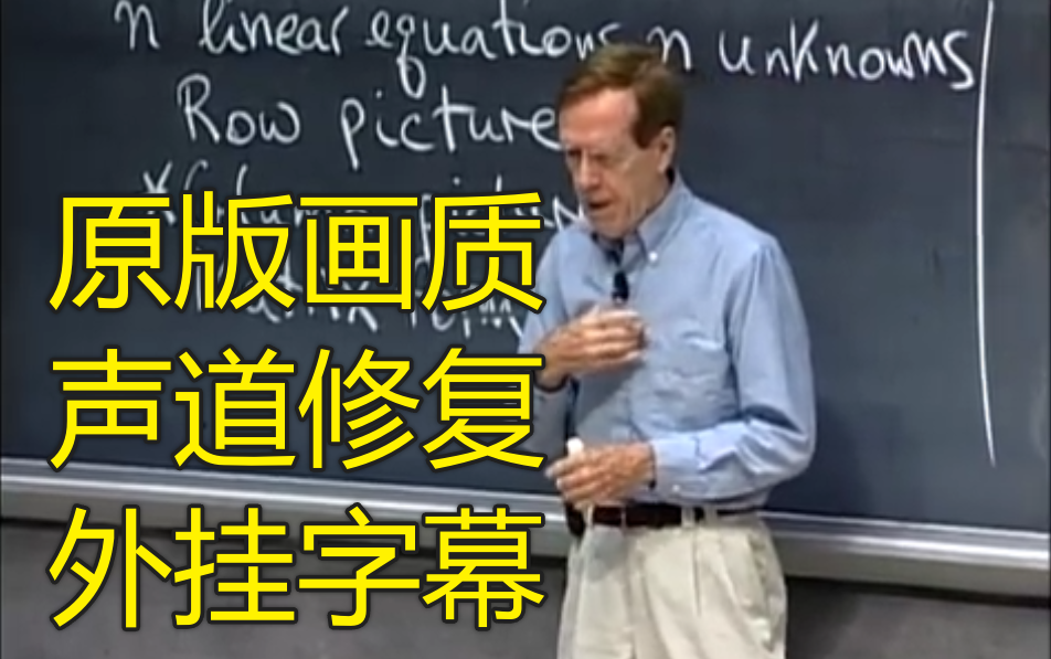 [图][MIT线性代数][原版画质无压制][声道修复][外挂字幕] Course18.06 - Linear Algebra - Gilbert Strang