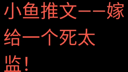 [图]【小鱼推文】真太监文！嫁给一个死太监！