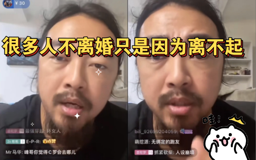 [图]峰哥：很多人不离婚是因为离不起所以才凑合过，与爱情/感情无关