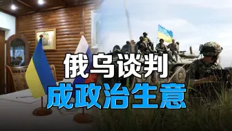 俄乌谈判成政治生意，承诺反复可信度尽失？
