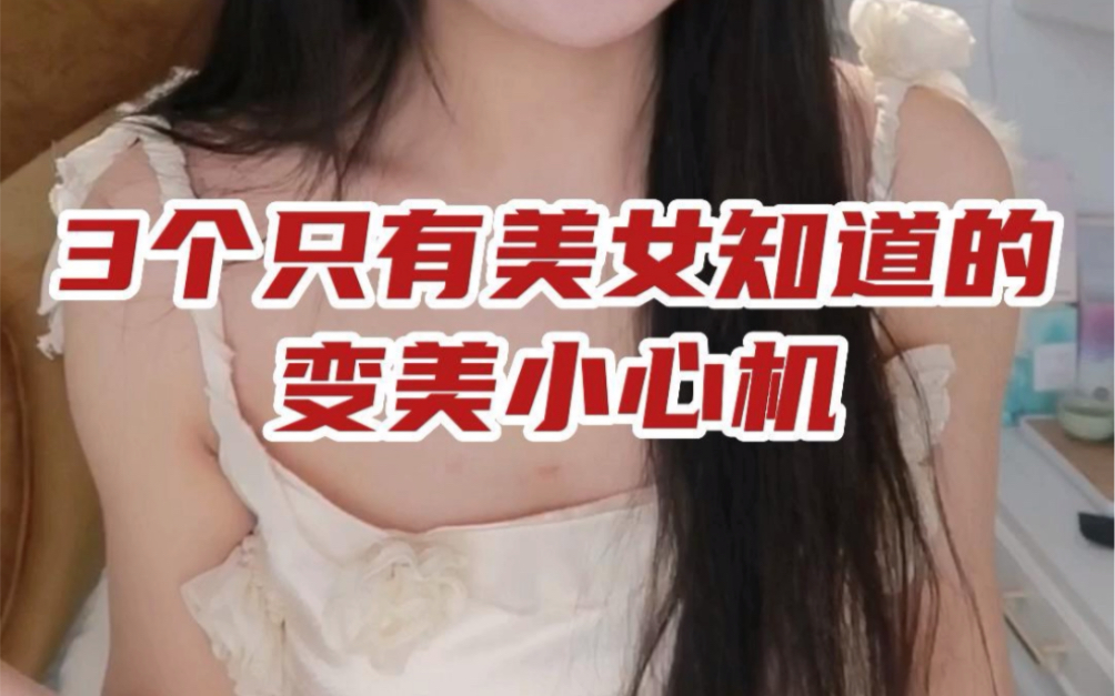 优化美女细节,只有女人才懂女人!哔哩哔哩bilibili