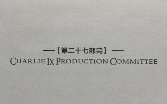 [图]《查理九世》---谨以此书，纪念我的童年，那是一段小有遗憾的幸福时光.