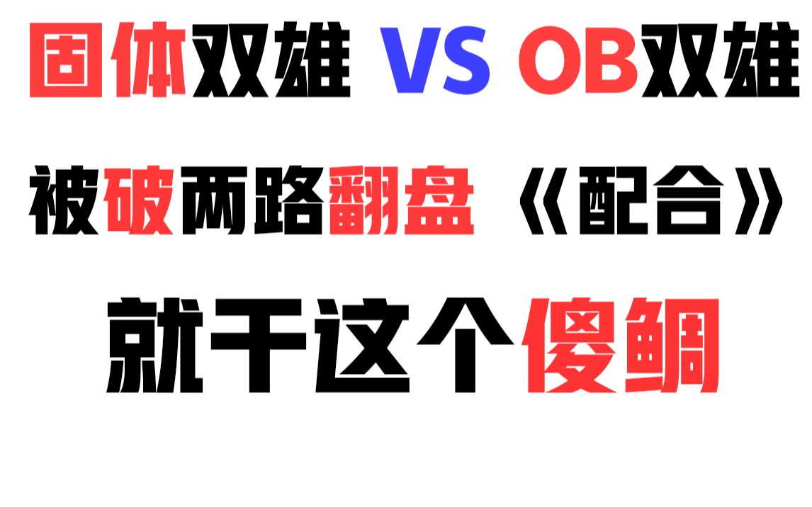 固体双雄被破两路高地翻盘OB双雄 队内交流拉满“就干这个傻鲷!”哔哩哔哩bilibili